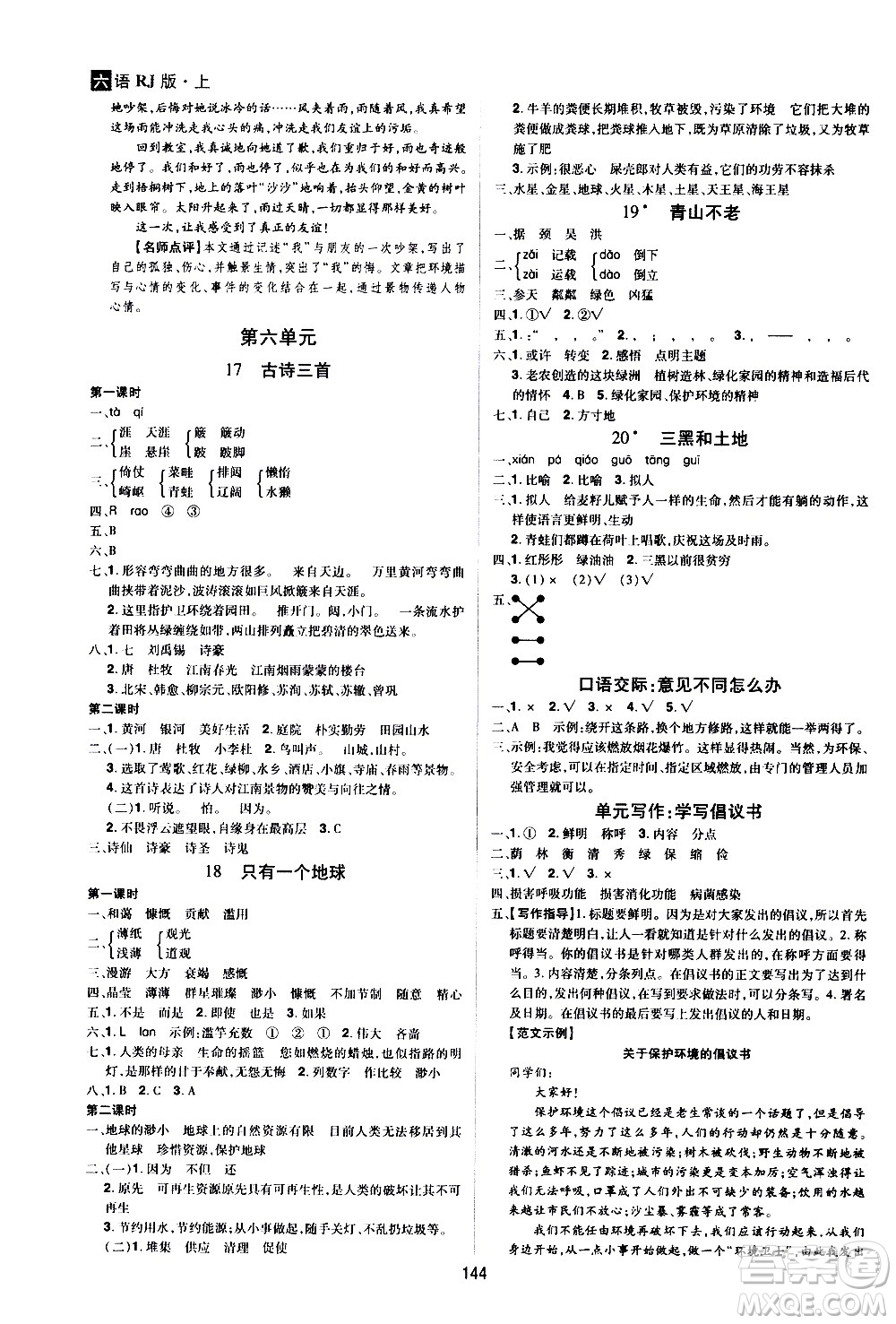 2020年龍門之星語(yǔ)文六年級(jí)上冊(cè)RJ人教版答案