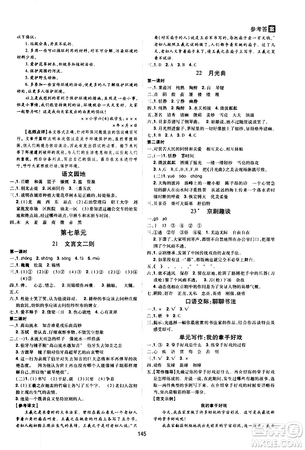 2020年龍門之星語(yǔ)文六年級(jí)上冊(cè)RJ人教版答案