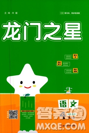 2020年龍門之星語文四年級上冊RJ人教版答案