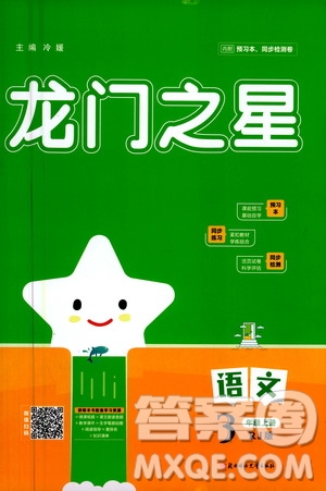 2020年龍門之星語文三年級上冊RJ人教版答案