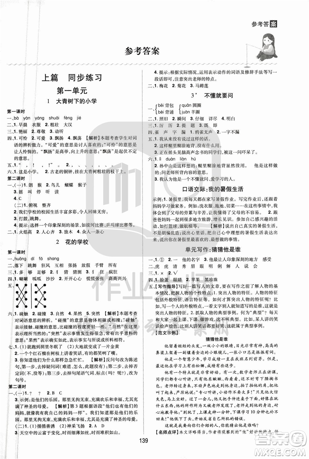 2020年龍門之星語文三年級上冊RJ人教版答案