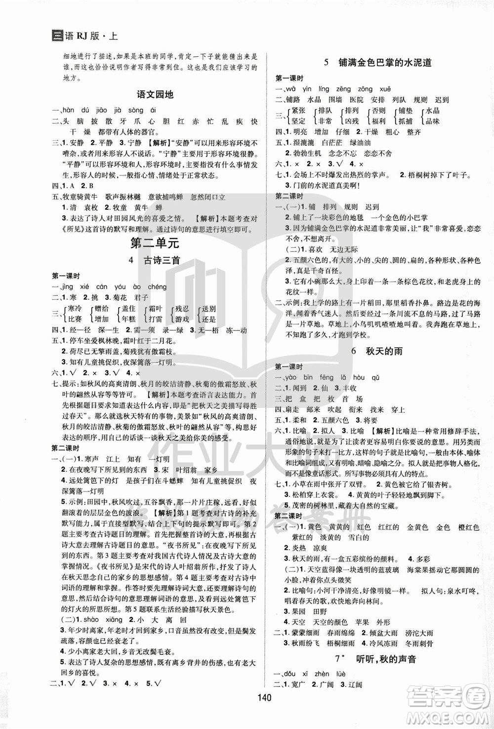 2020年龍門之星語文三年級上冊RJ人教版答案