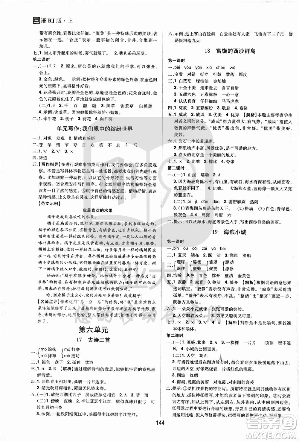 2020年龍門之星語文三年級上冊RJ人教版答案