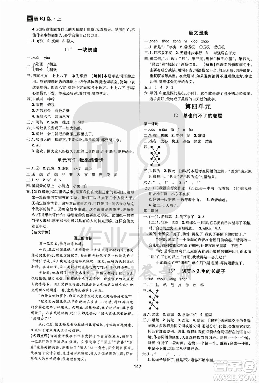 2020年龍門之星語文三年級上冊RJ人教版答案
