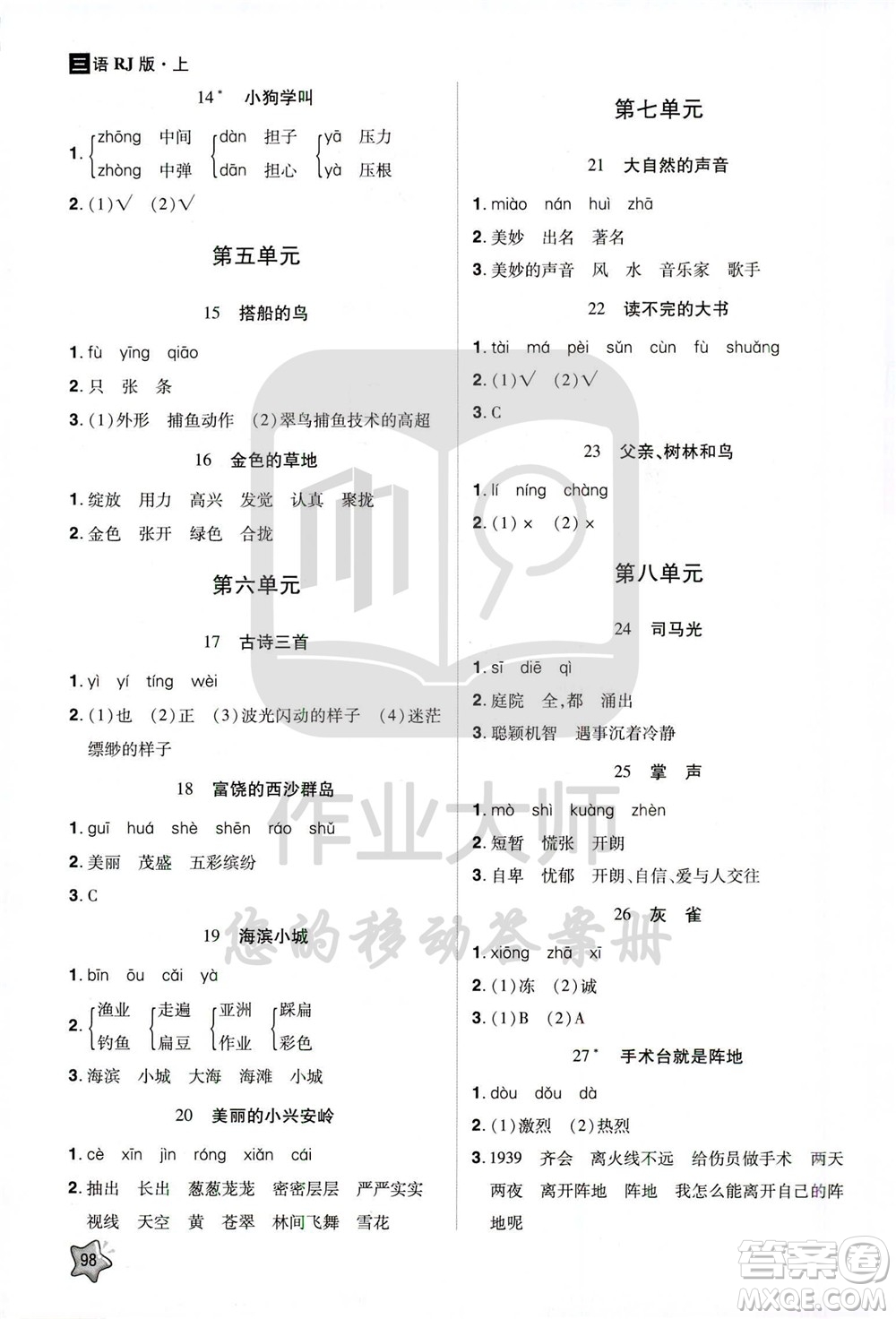 2020年龍門之星語文三年級上冊RJ人教版答案