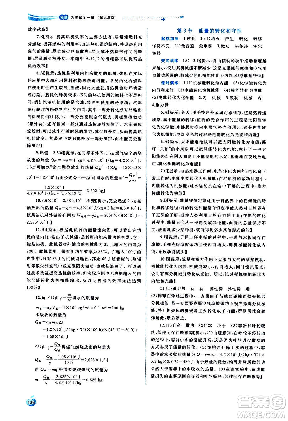 廣西教育出版社2020新課程學(xué)習(xí)與測評同步學(xué)習(xí)物理九年級全一冊人教版答案