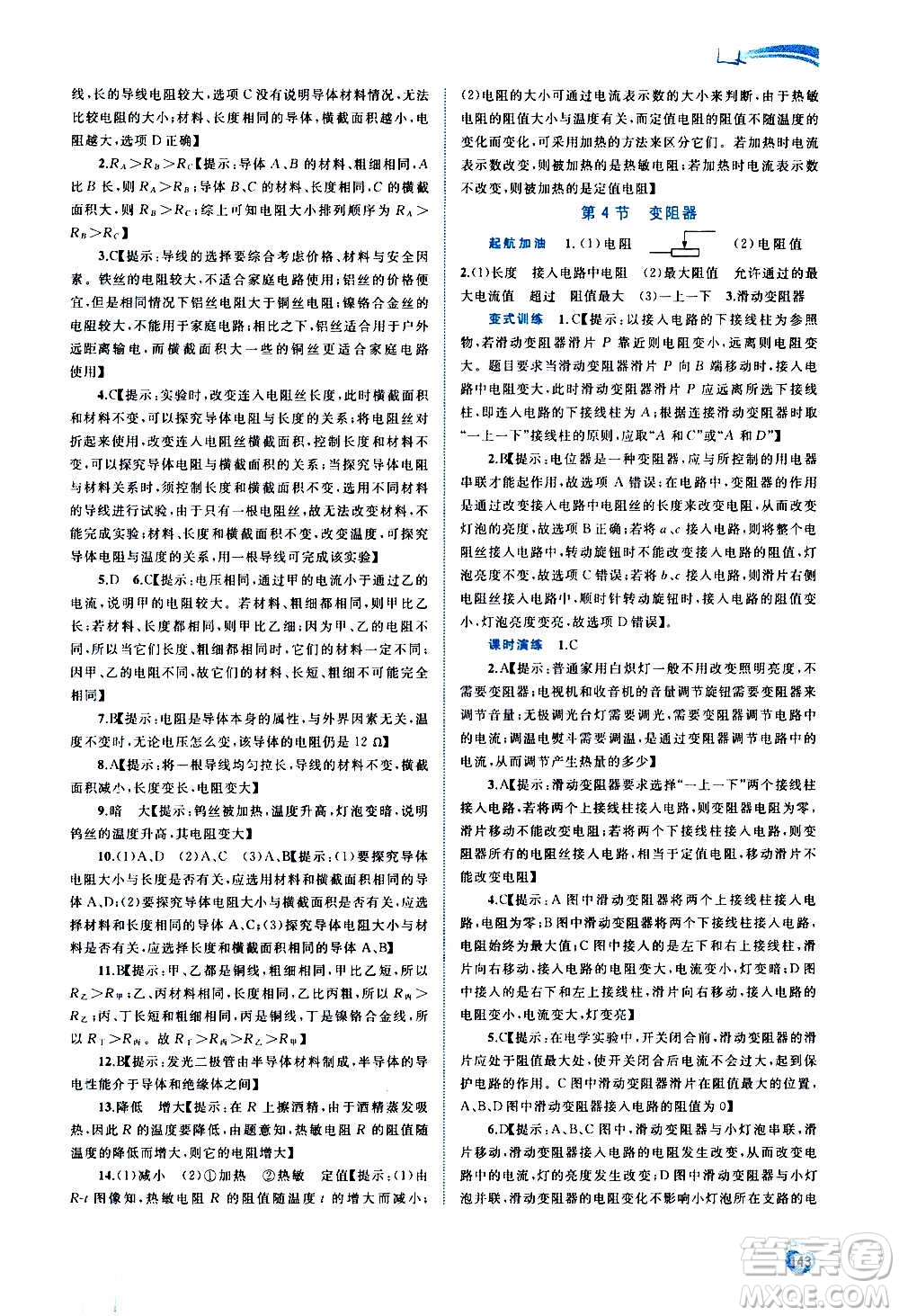 廣西教育出版社2020新課程學(xué)習(xí)與測評同步學(xué)習(xí)物理九年級全一冊人教版答案