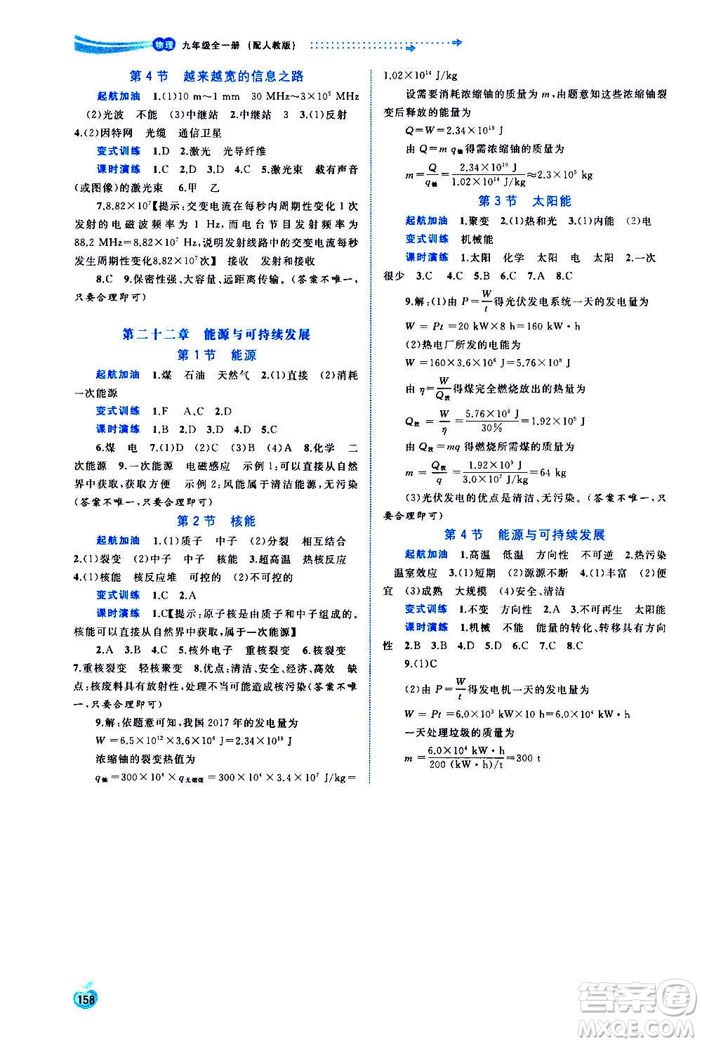 廣西教育出版社2020新課程學(xué)習(xí)與測評同步學(xué)習(xí)物理九年級全一冊人教版答案