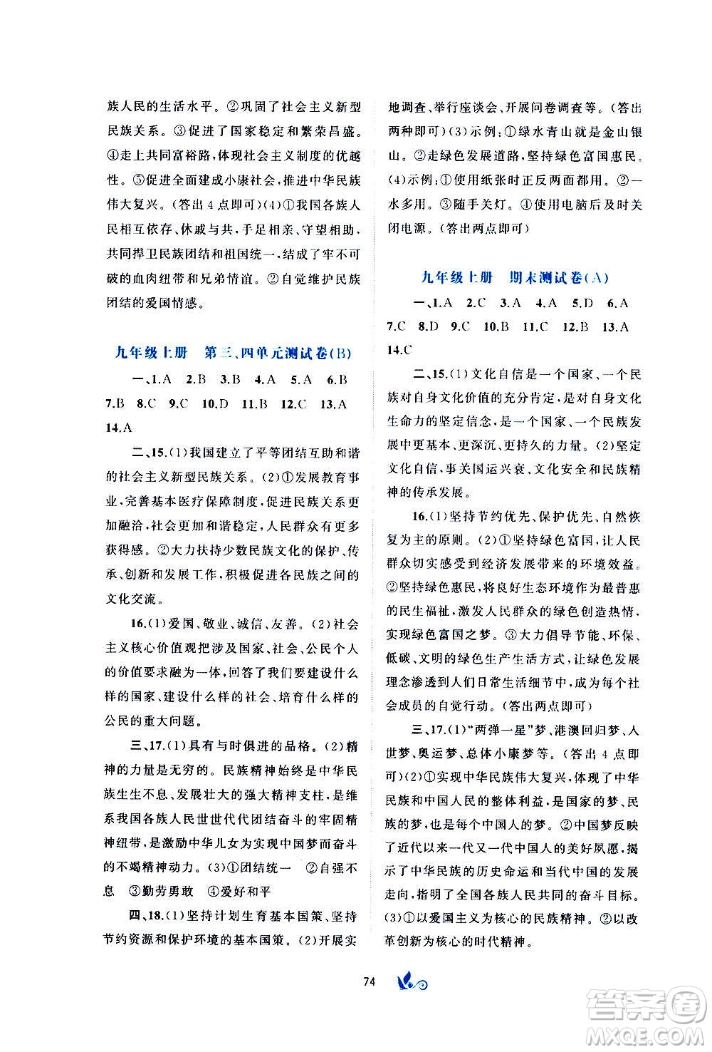 廣西教育出版社2020初中新課程學習與測評單元雙測道德與法治九年級全一冊A版答案