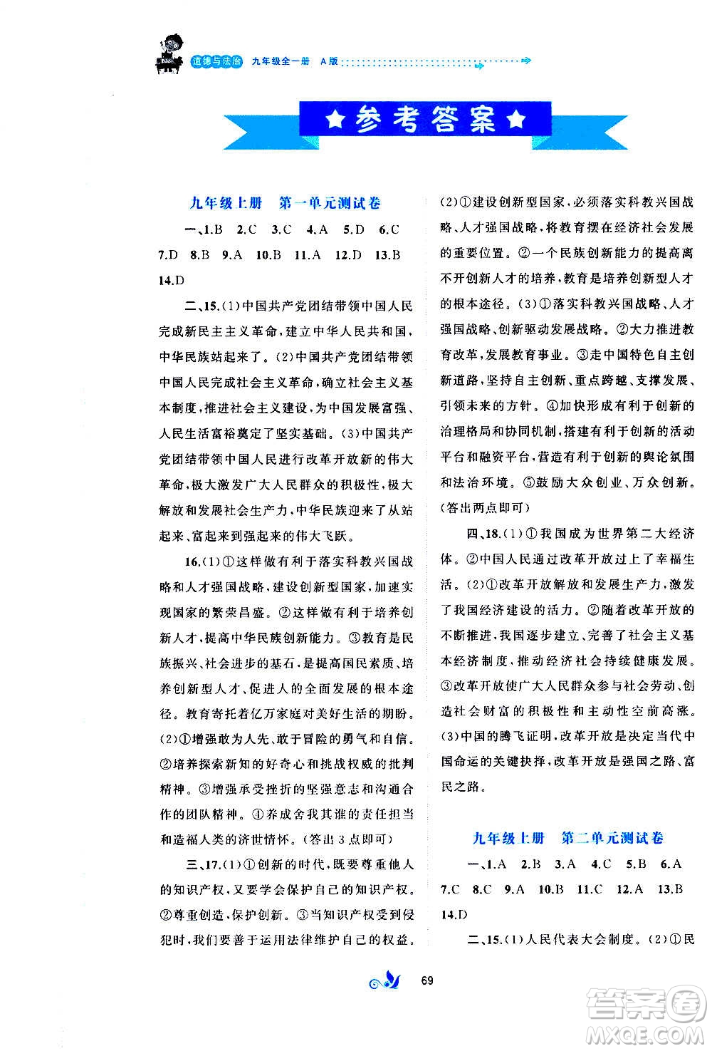 廣西教育出版社2020初中新課程學習與測評單元雙測道德與法治九年級全一冊A版答案