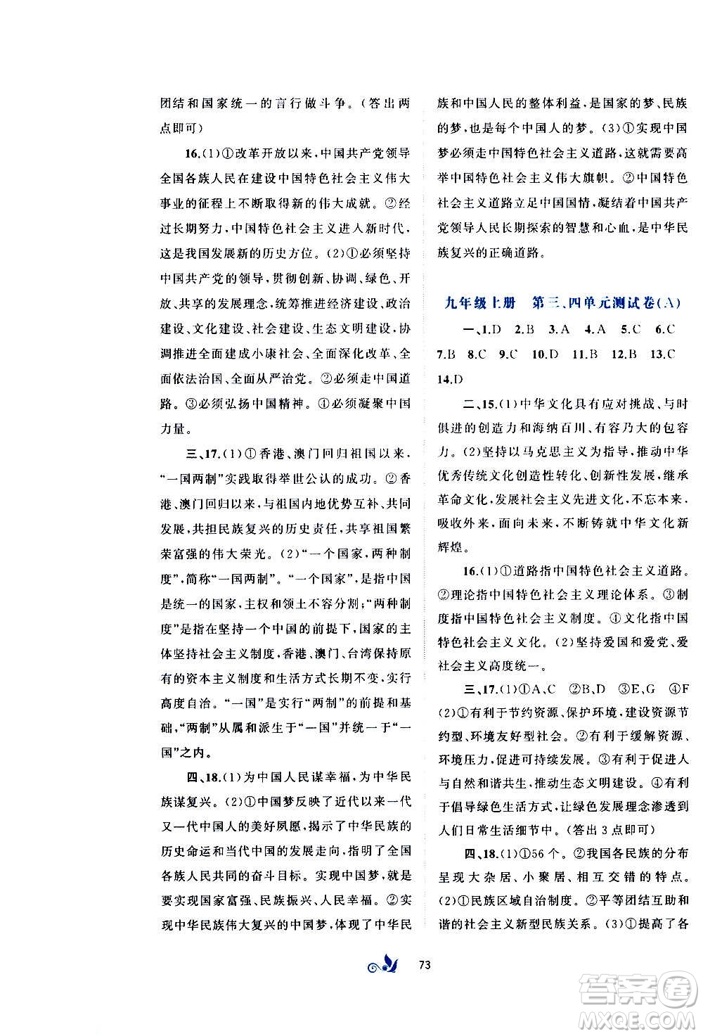 廣西教育出版社2020初中新課程學習與測評單元雙測道德與法治九年級全一冊A版答案