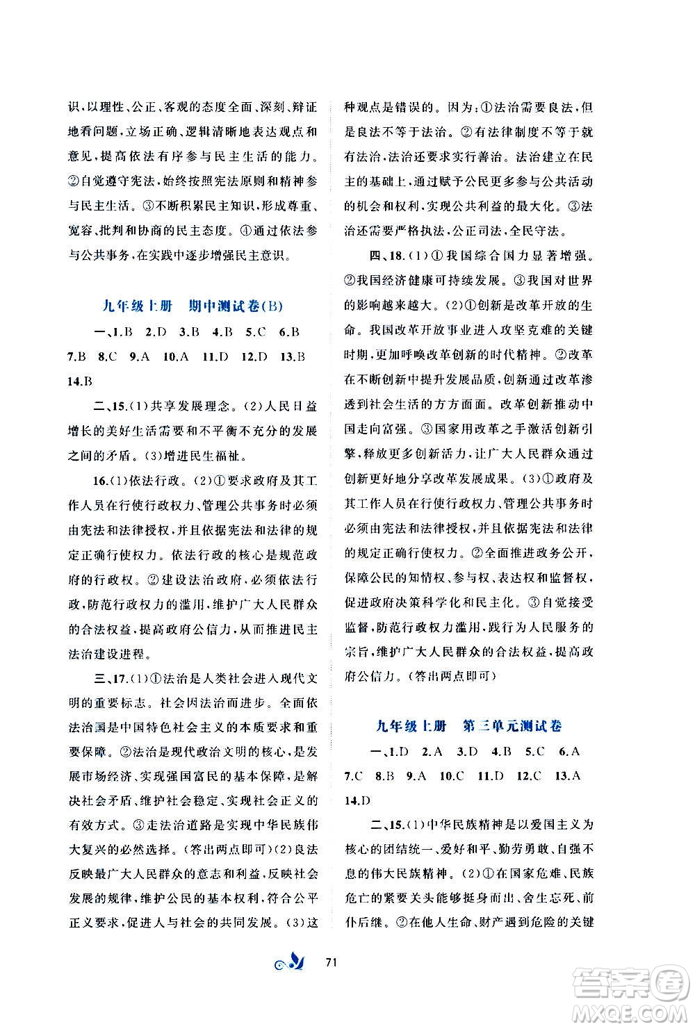 廣西教育出版社2020初中新課程學習與測評單元雙測道德與法治九年級全一冊A版答案