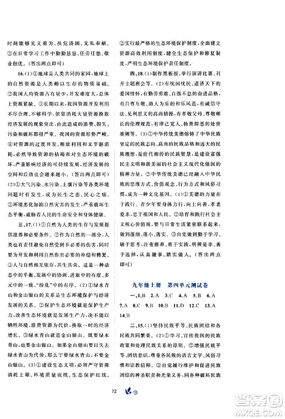 廣西教育出版社2020初中新課程學習與測評單元雙測道德與法治九年級全一冊A版答案