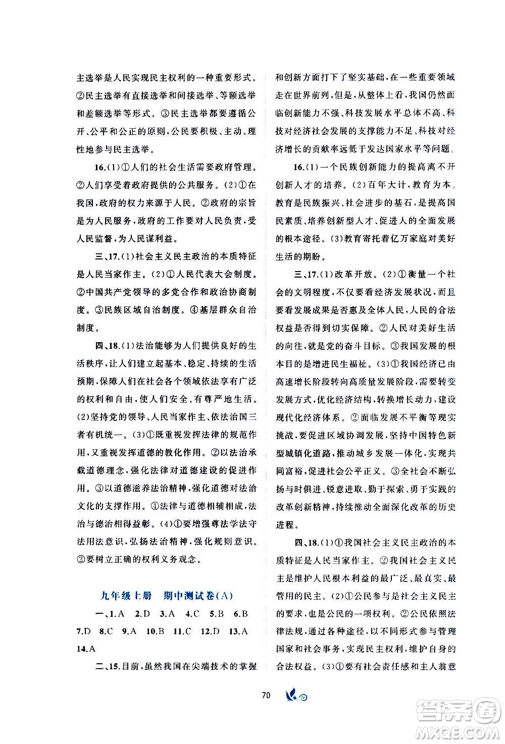 廣西教育出版社2020初中新課程學習與測評單元雙測道德與法治九年級全一冊A版答案