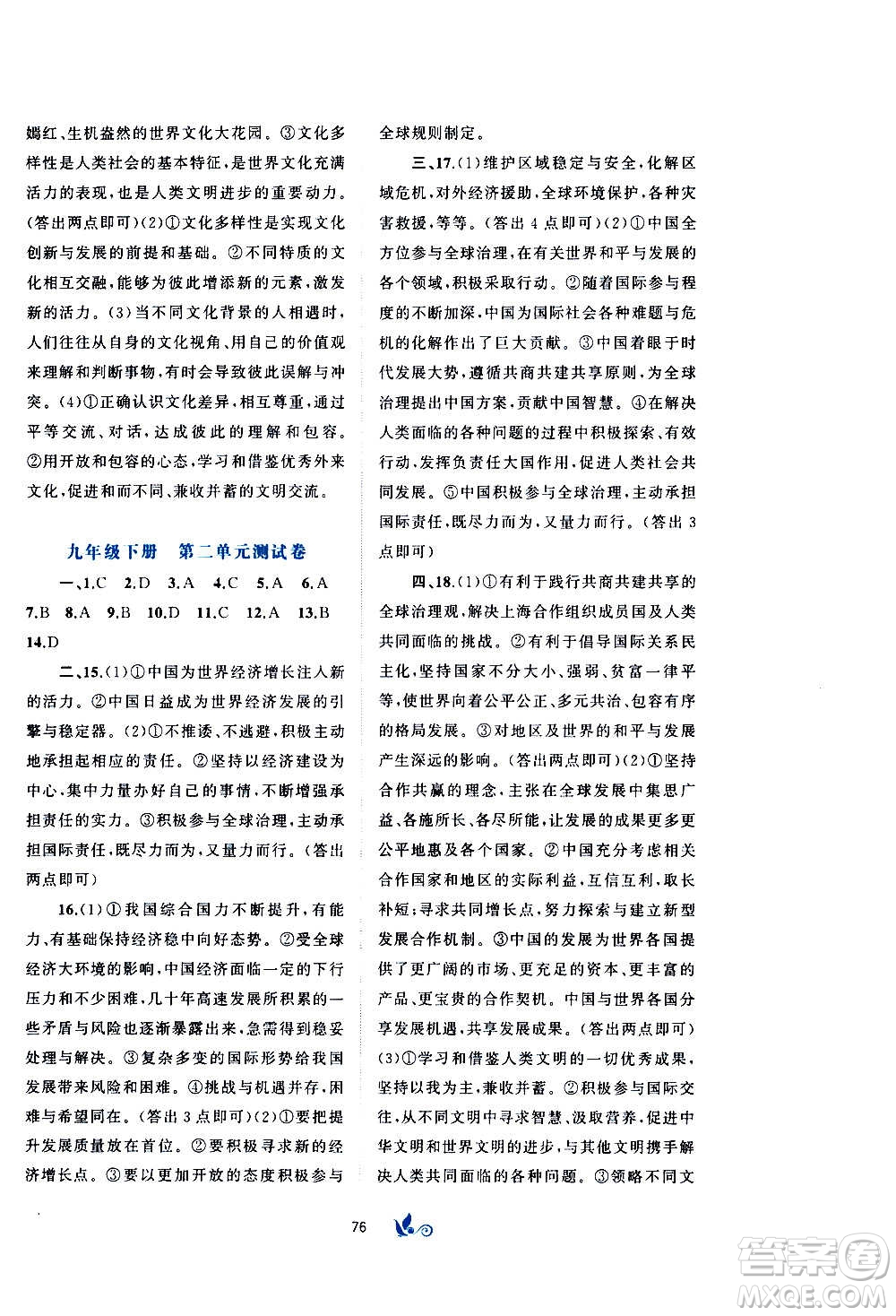 廣西教育出版社2020初中新課程學習與測評單元雙測道德與法治九年級全一冊A版答案