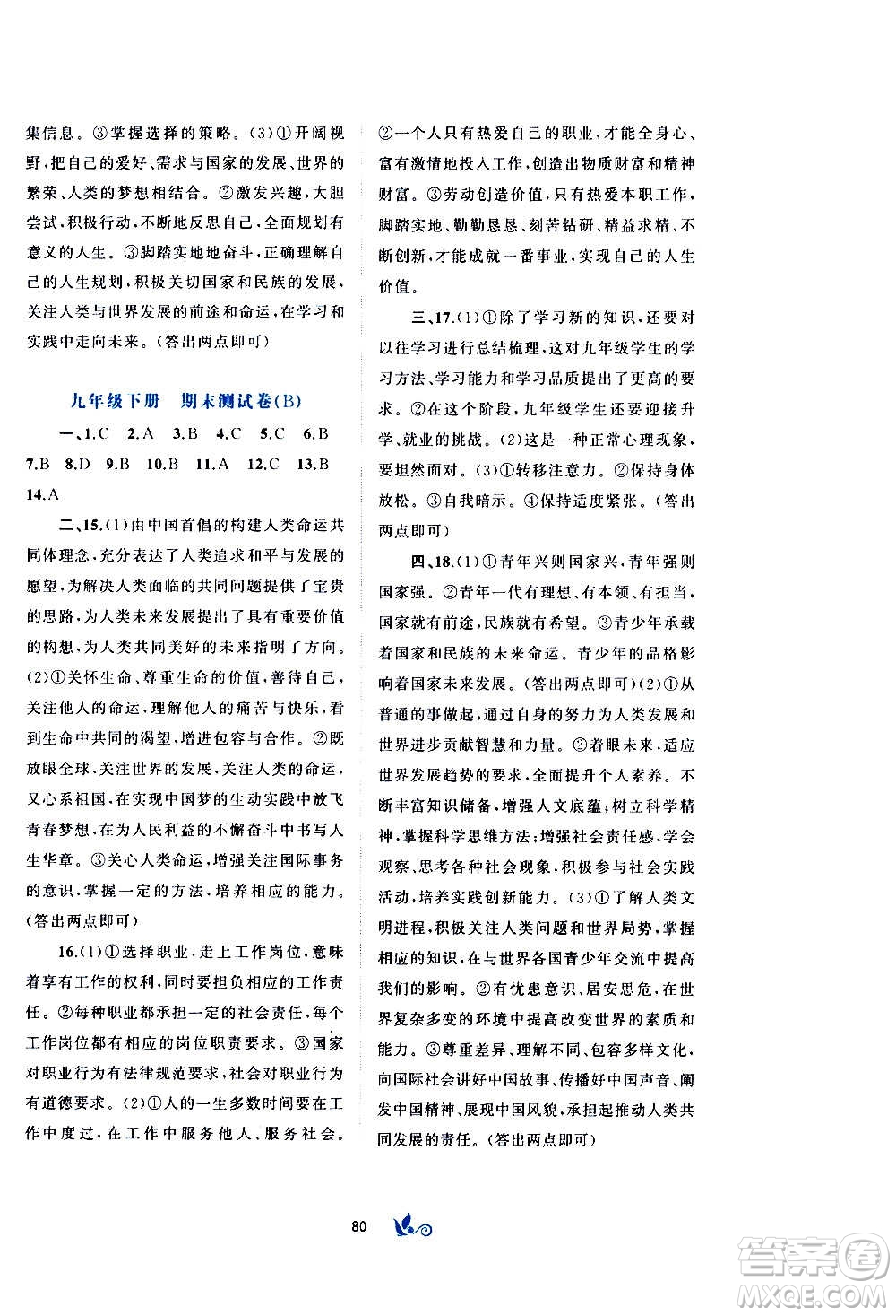 廣西教育出版社2020初中新課程學習與測評單元雙測道德與法治九年級全一冊A版答案