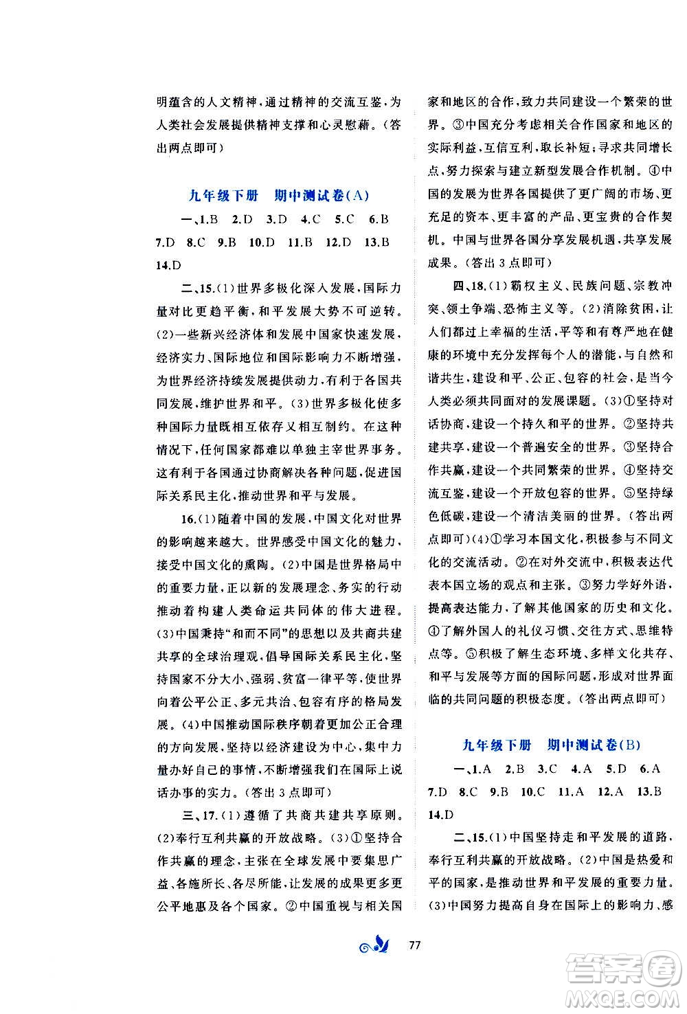 廣西教育出版社2020初中新課程學習與測評單元雙測道德與法治九年級全一冊A版答案