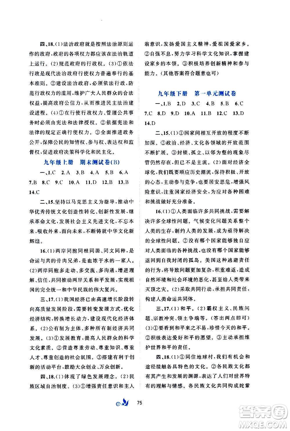 廣西教育出版社2020初中新課程學習與測評單元雙測道德與法治九年級全一冊A版答案