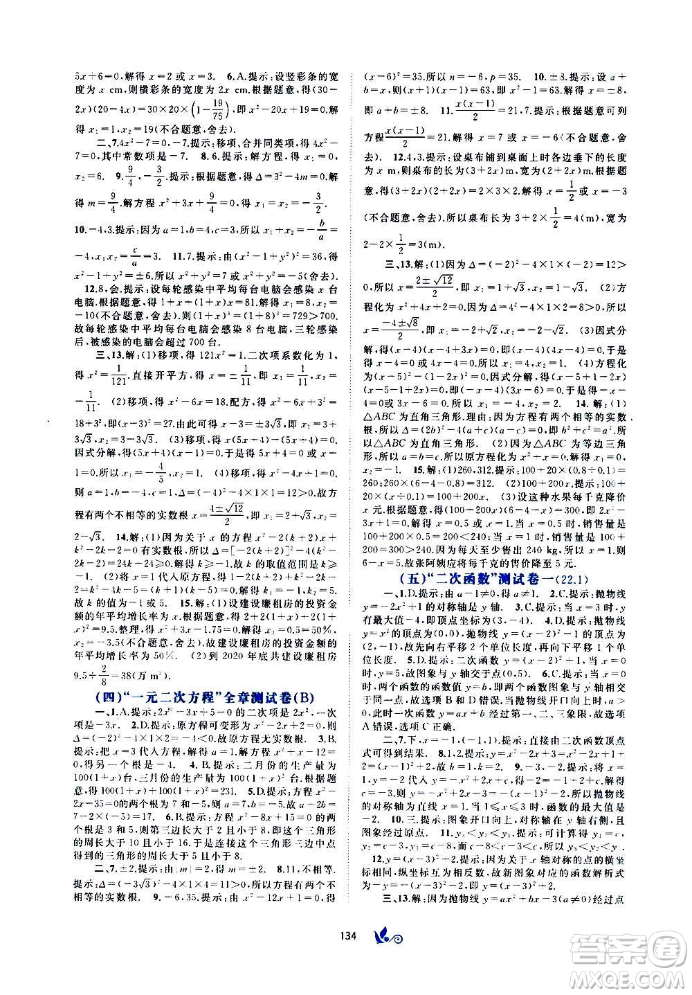 廣西教育出版社2020初中新課程學習與測評單元雙測數(shù)學九年級全一冊A版答案