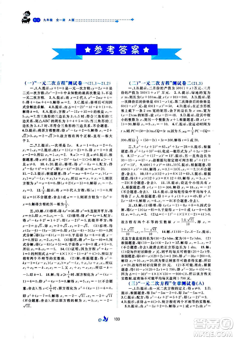 廣西教育出版社2020初中新課程學習與測評單元雙測數(shù)學九年級全一冊A版答案