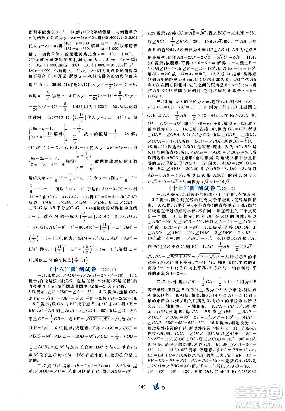 廣西教育出版社2020初中新課程學習與測評單元雙測數(shù)學九年級全一冊A版答案