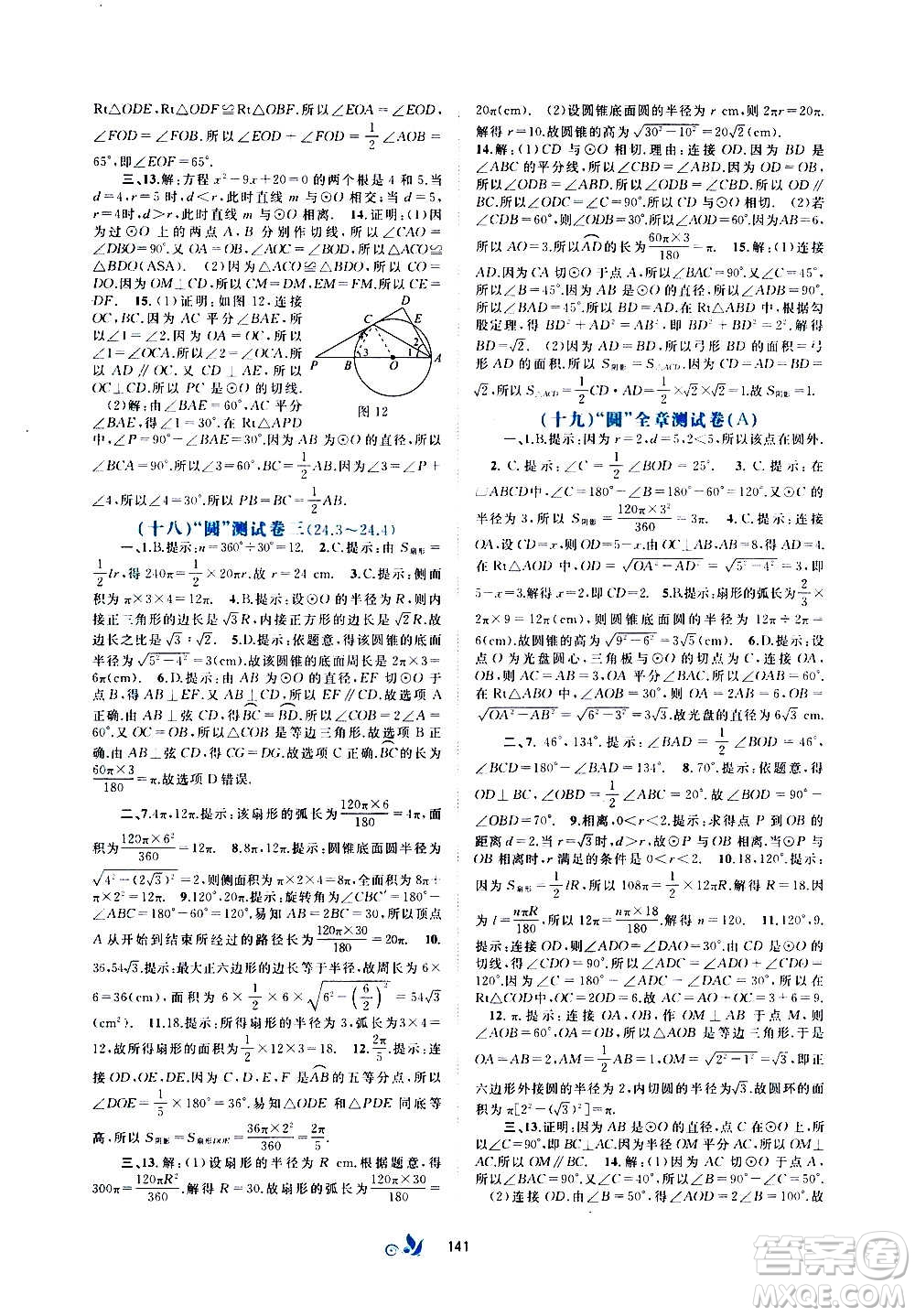 廣西教育出版社2020初中新課程學習與測評單元雙測數(shù)學九年級全一冊A版答案