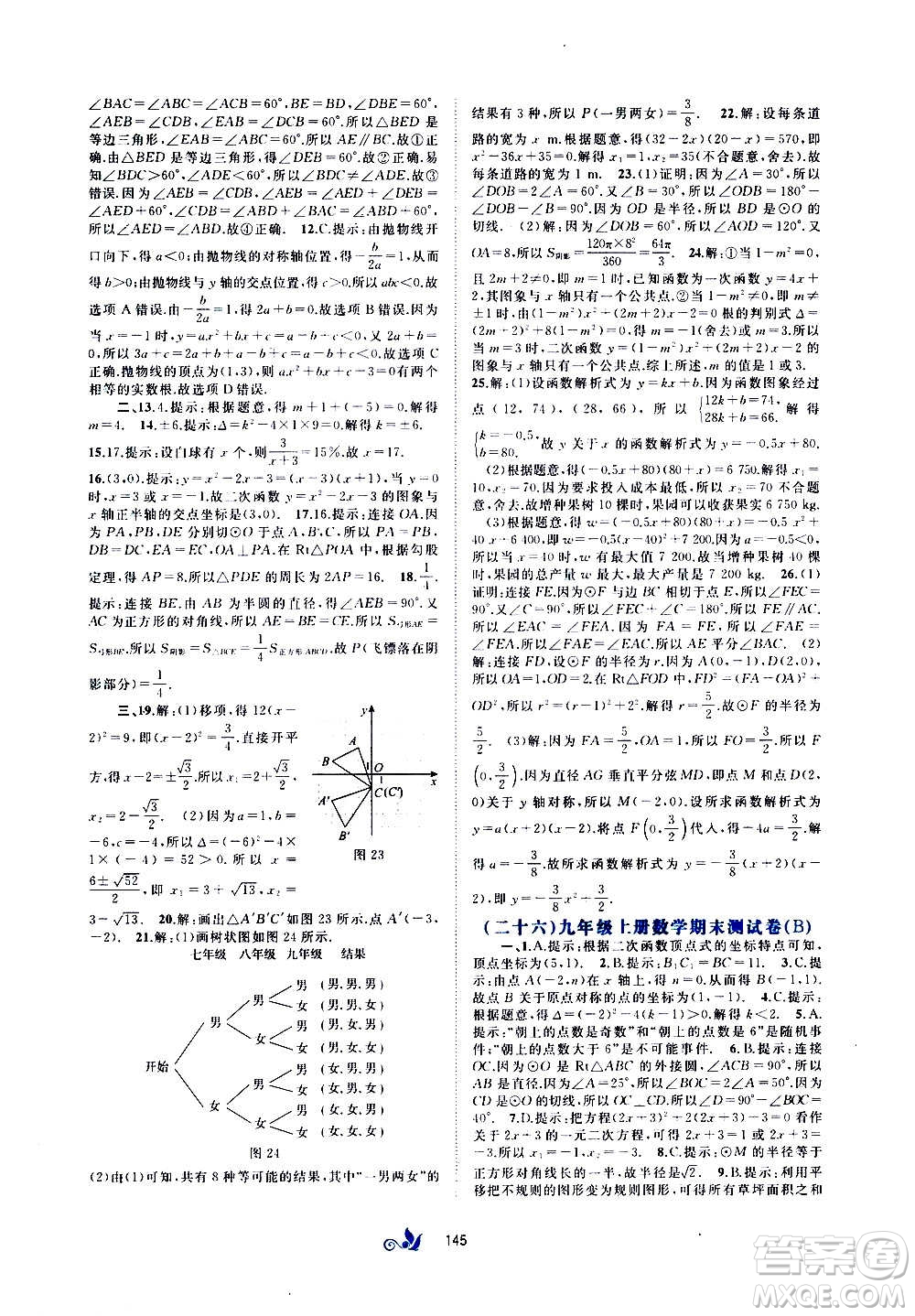 廣西教育出版社2020初中新課程學習與測評單元雙測數(shù)學九年級全一冊A版答案