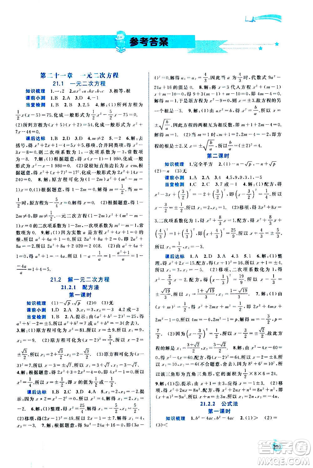 廣西教育出版社2020新課程學習與測評同步學習數(shù)學九年級全一冊人教版答案