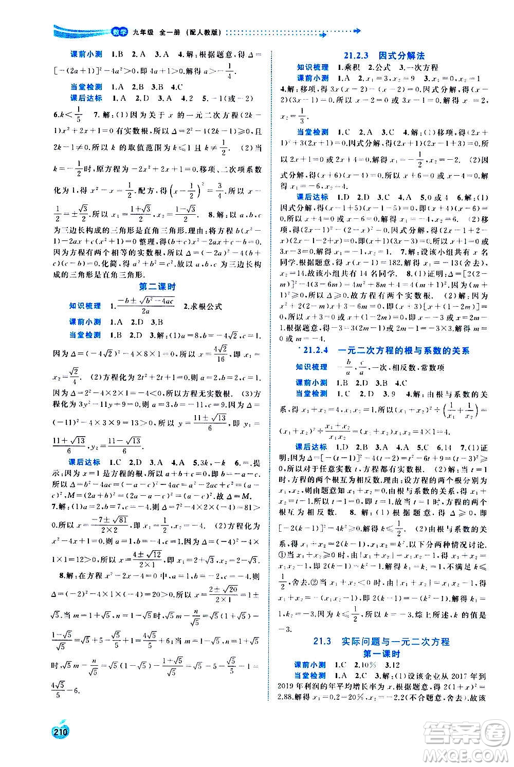 廣西教育出版社2020新課程學習與測評同步學習數(shù)學九年級全一冊人教版答案