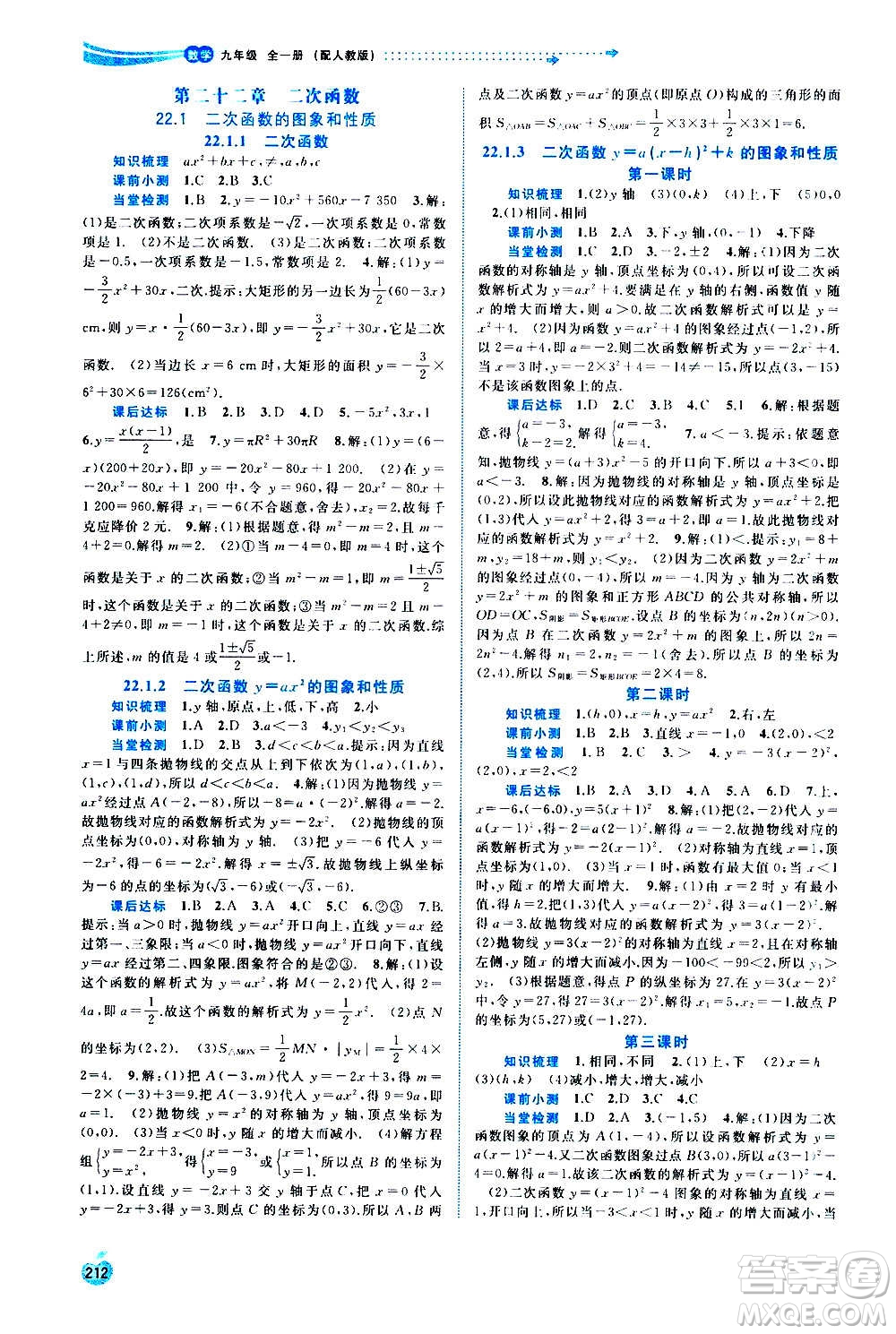 廣西教育出版社2020新課程學習與測評同步學習數(shù)學九年級全一冊人教版答案