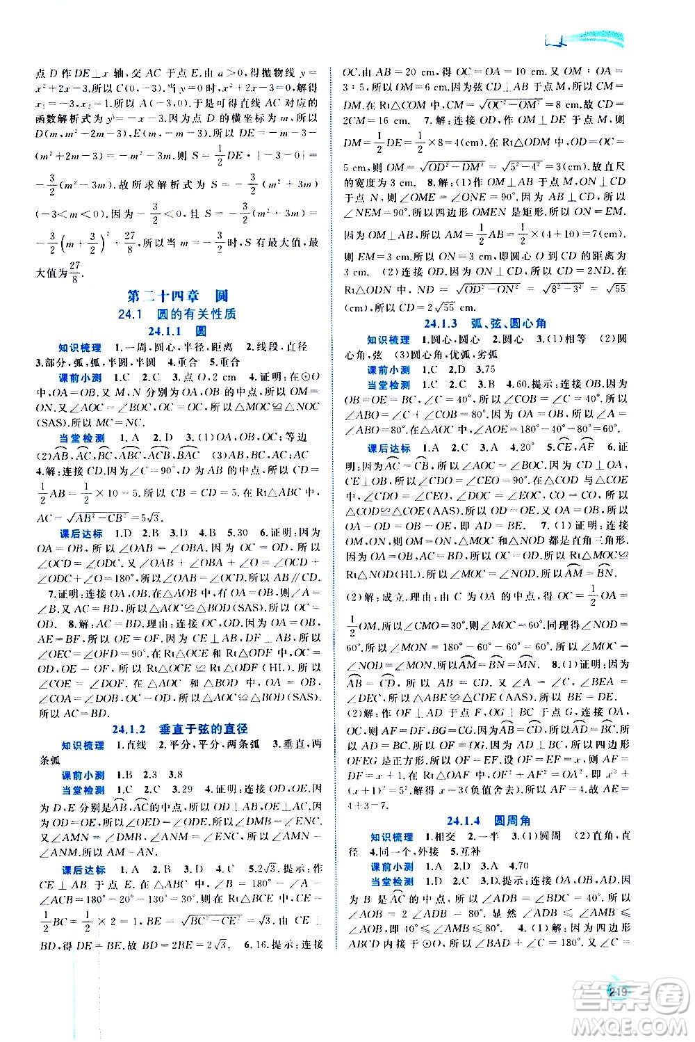 廣西教育出版社2020新課程學習與測評同步學習數(shù)學九年級全一冊人教版答案