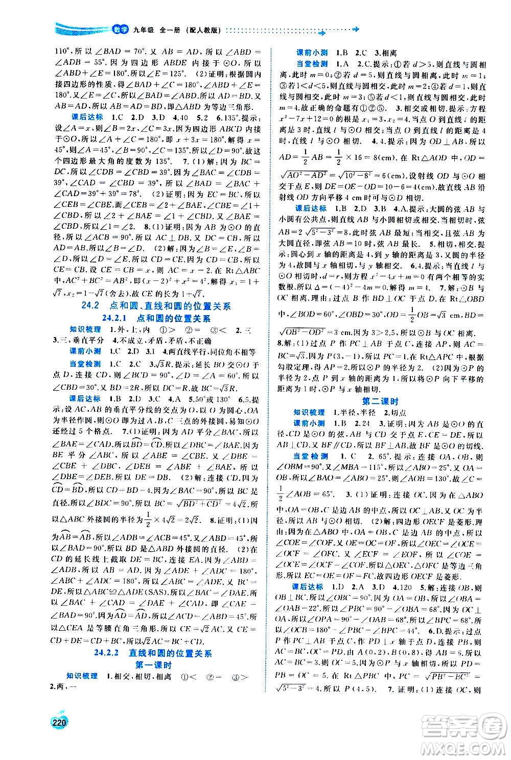廣西教育出版社2020新課程學習與測評同步學習數(shù)學九年級全一冊人教版答案