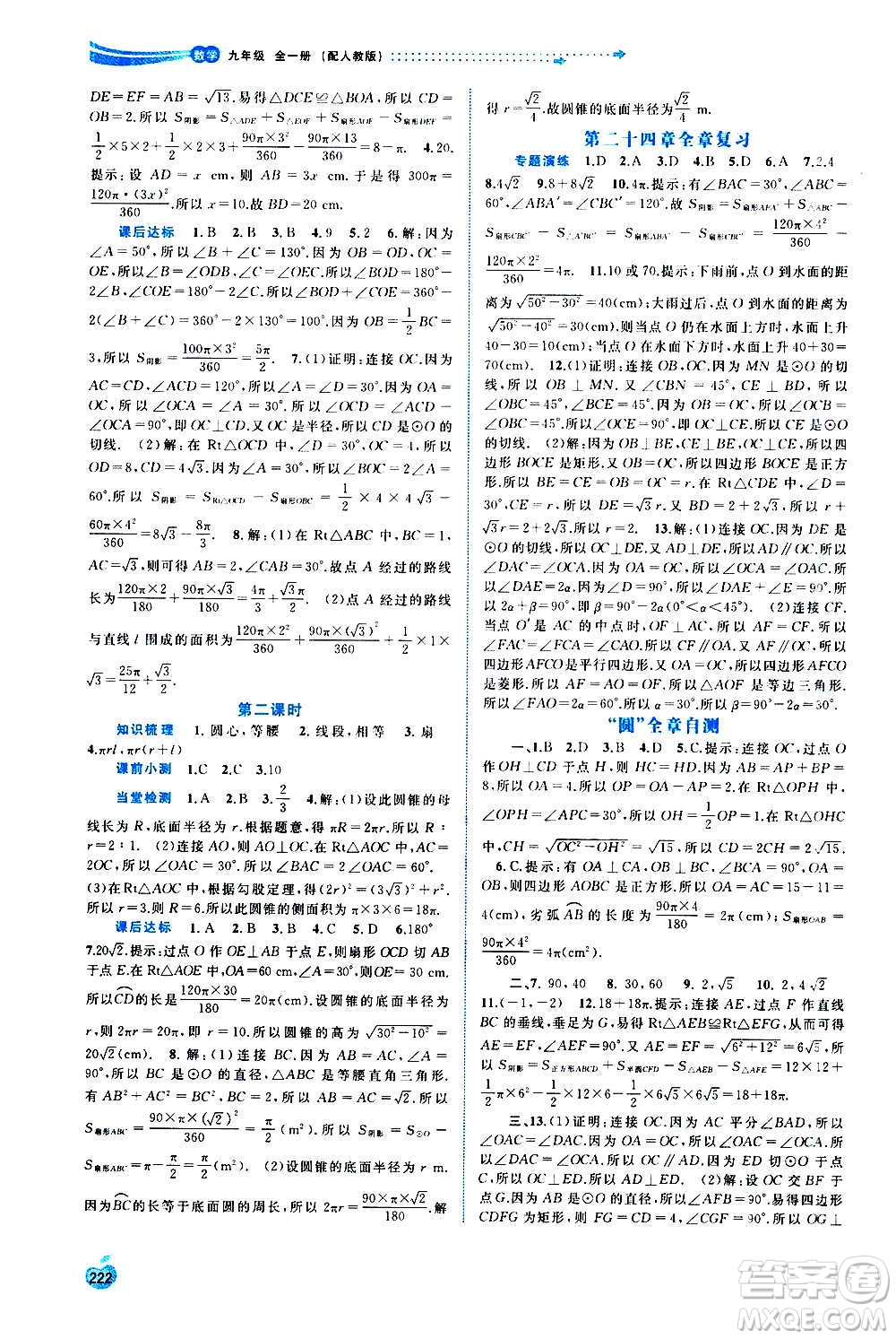 廣西教育出版社2020新課程學習與測評同步學習數(shù)學九年級全一冊人教版答案