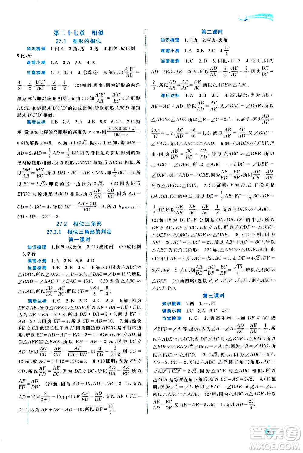 廣西教育出版社2020新課程學習與測評同步學習數(shù)學九年級全一冊人教版答案