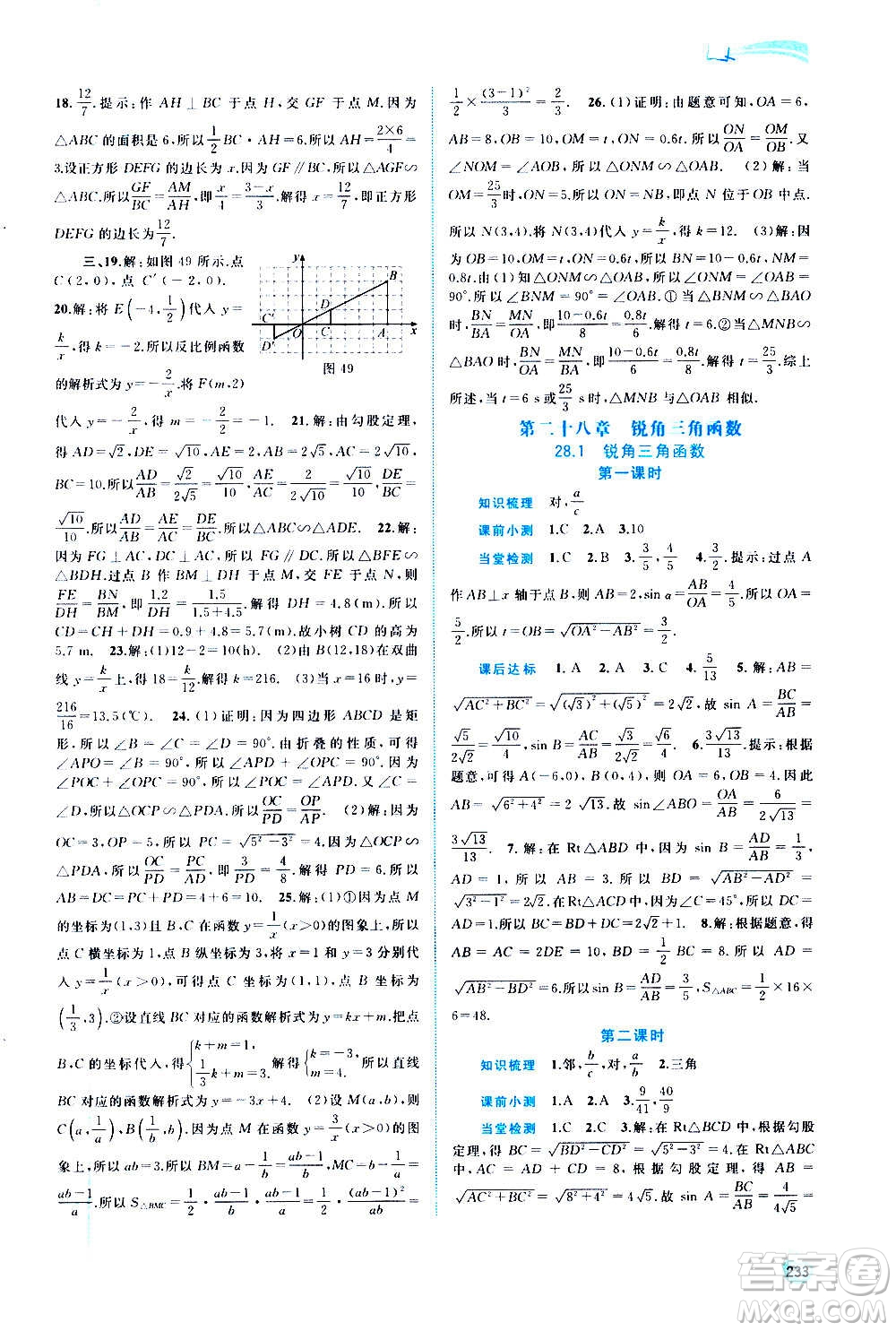 廣西教育出版社2020新課程學習與測評同步學習數(shù)學九年級全一冊人教版答案