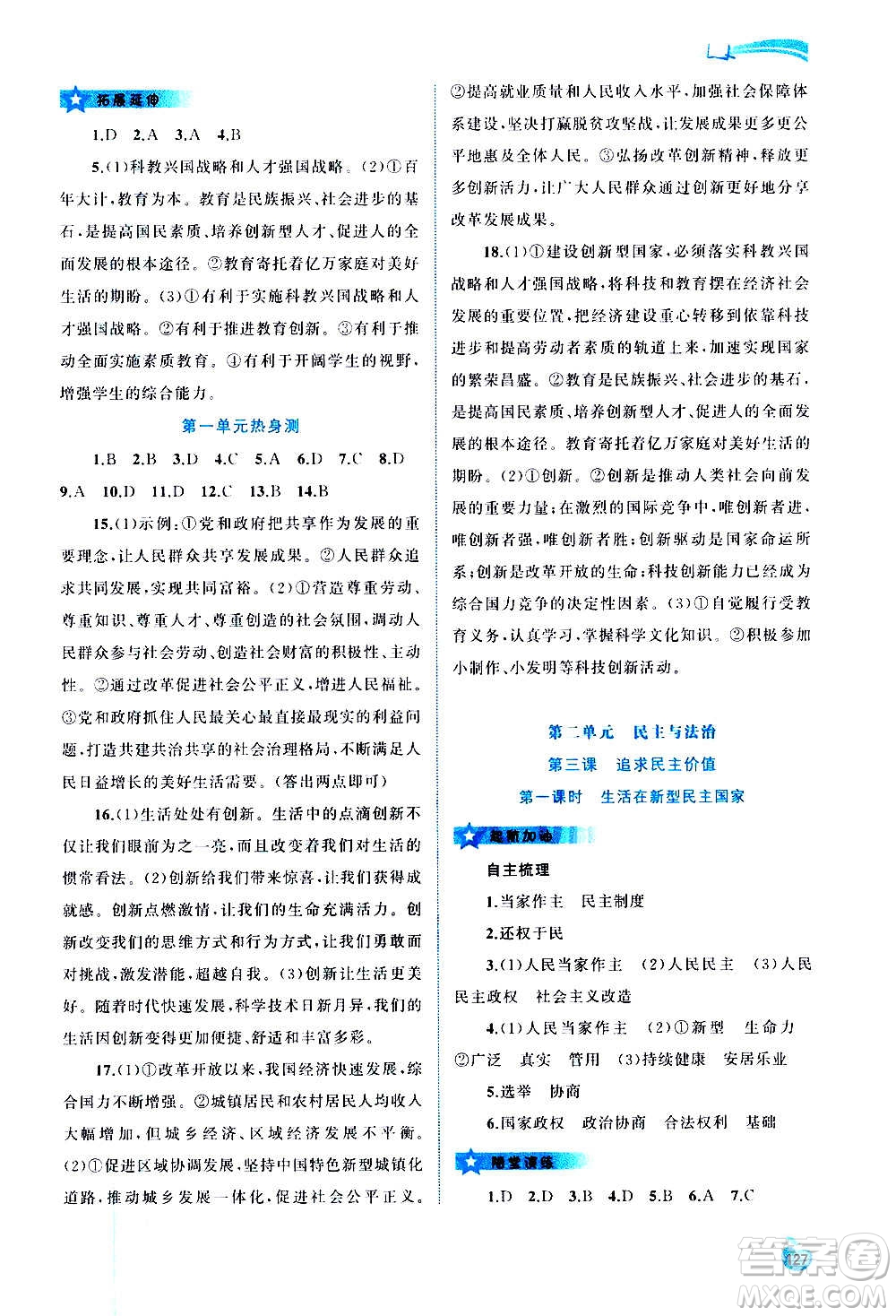 廣西教育出版社2020新課程學習與測評同步學習道德與法治九年級全一冊人教版答案
