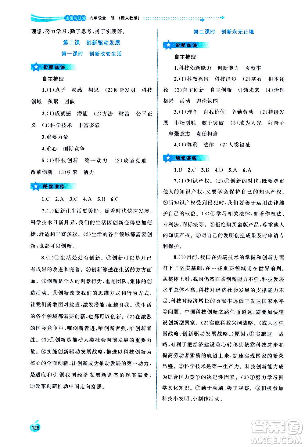 廣西教育出版社2020新課程學習與測評同步學習道德與法治九年級全一冊人教版答案