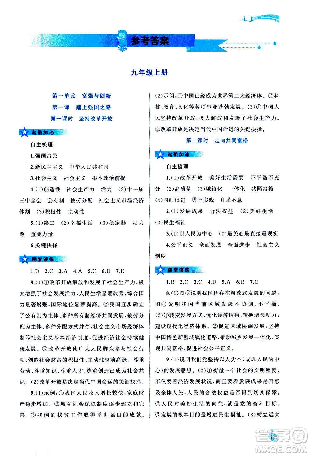 廣西教育出版社2020新課程學習與測評同步學習道德與法治九年級全一冊人教版答案