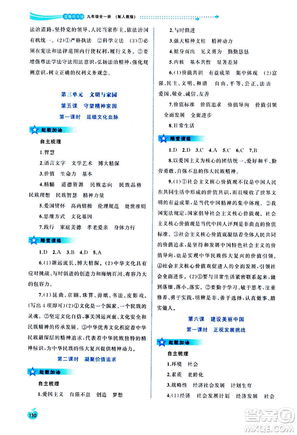 廣西教育出版社2020新課程學習與測評同步學習道德與法治九年級全一冊人教版答案