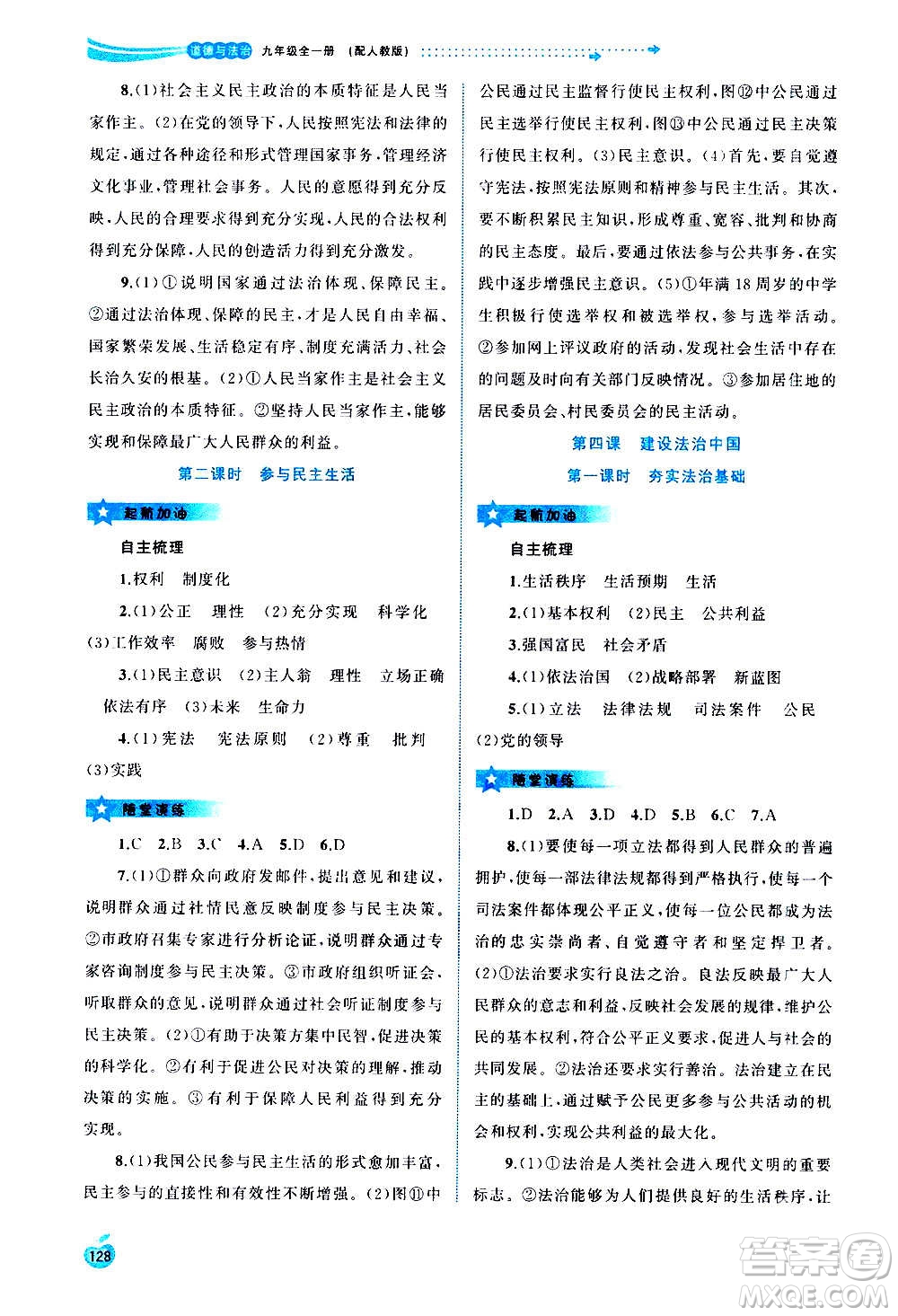 廣西教育出版社2020新課程學習與測評同步學習道德與法治九年級全一冊人教版答案