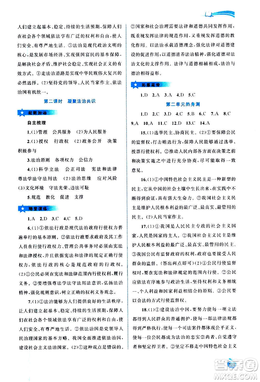 廣西教育出版社2020新課程學習與測評同步學習道德與法治九年級全一冊人教版答案