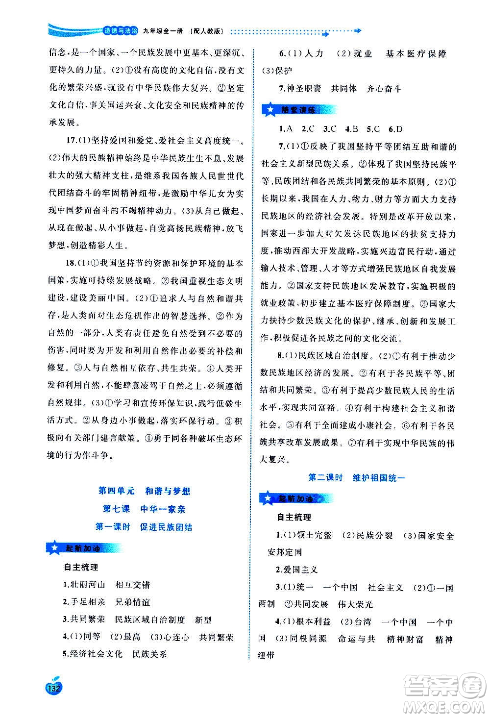 廣西教育出版社2020新課程學習與測評同步學習道德與法治九年級全一冊人教版答案