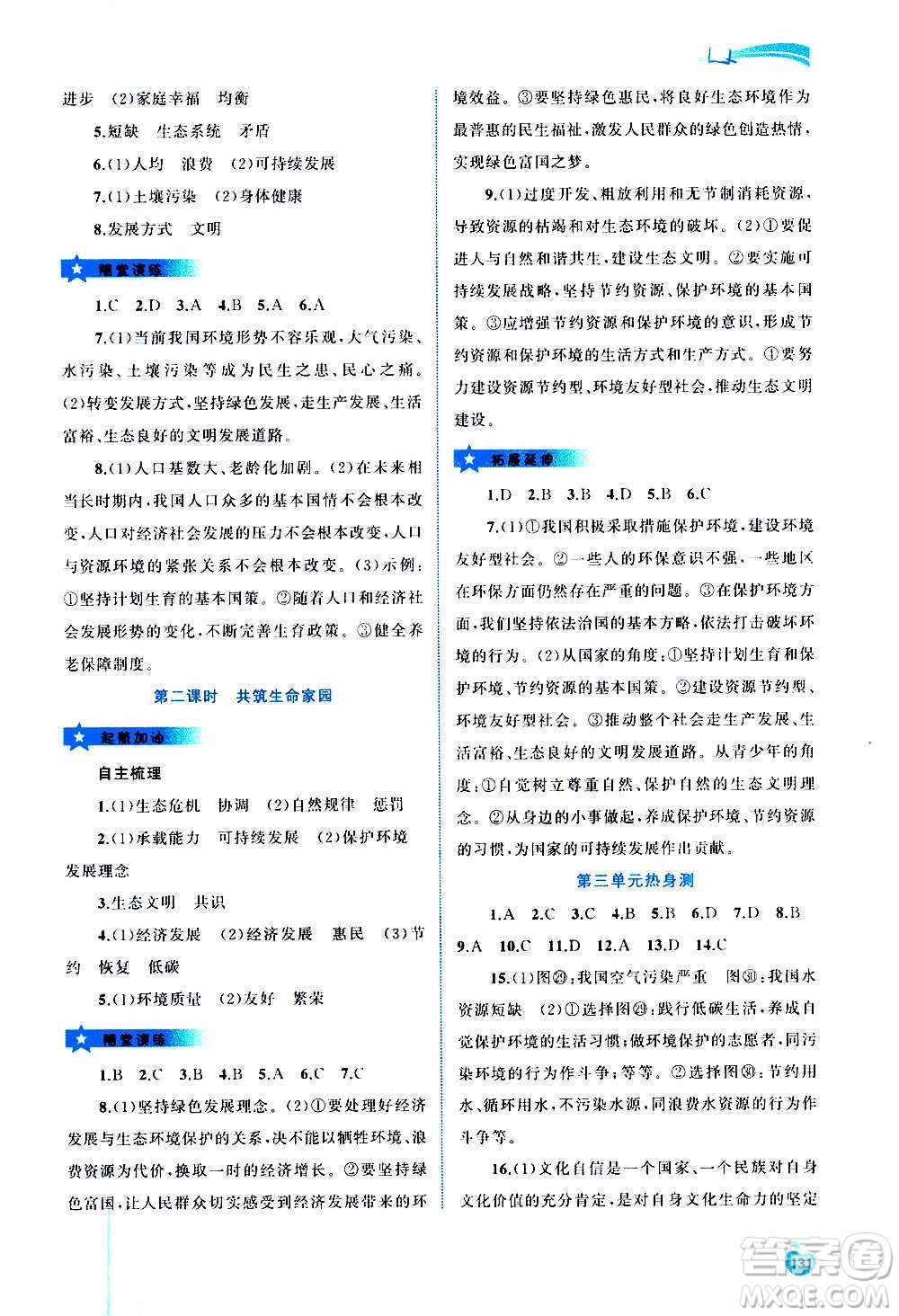 廣西教育出版社2020新課程學習與測評同步學習道德與法治九年級全一冊人教版答案