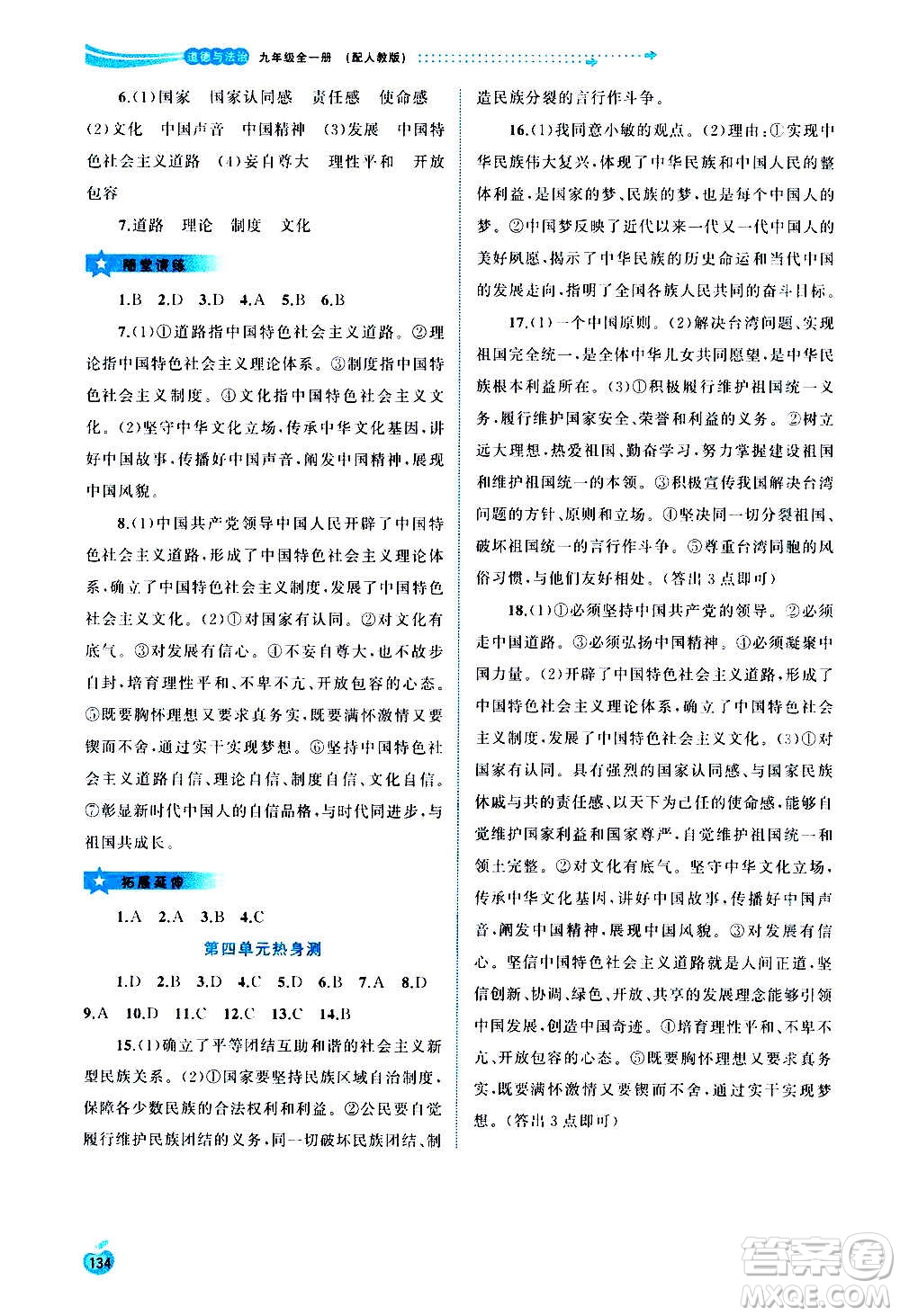 廣西教育出版社2020新課程學習與測評同步學習道德與法治九年級全一冊人教版答案