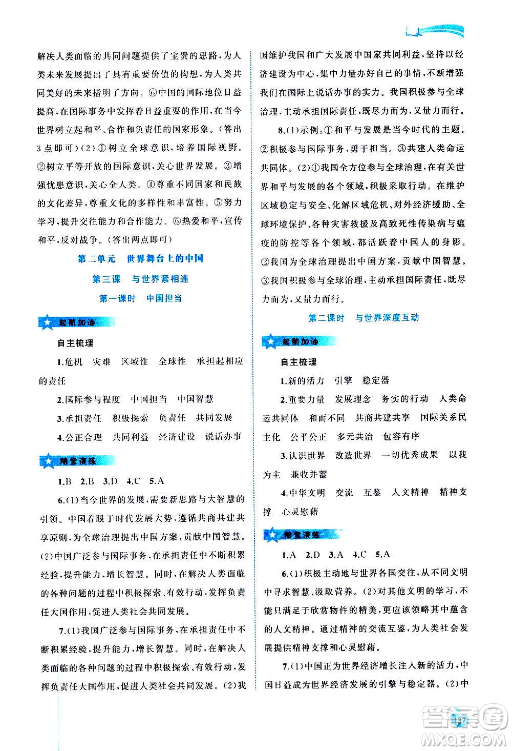 廣西教育出版社2020新課程學習與測評同步學習道德與法治九年級全一冊人教版答案