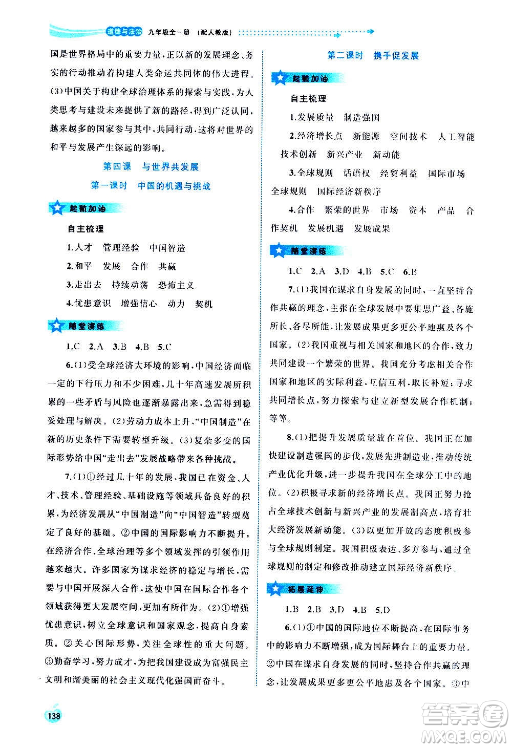 廣西教育出版社2020新課程學習與測評同步學習道德與法治九年級全一冊人教版答案
