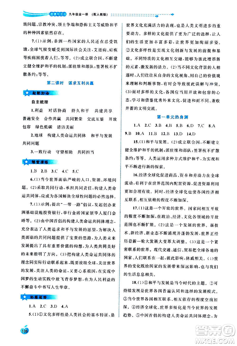 廣西教育出版社2020新課程學習與測評同步學習道德與法治九年級全一冊人教版答案