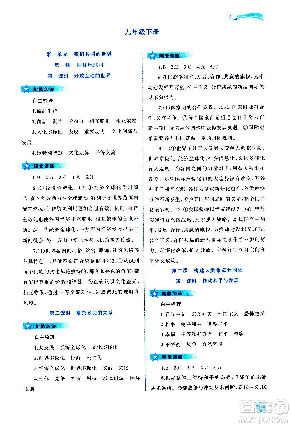 廣西教育出版社2020新課程學習與測評同步學習道德與法治九年級全一冊人教版答案
