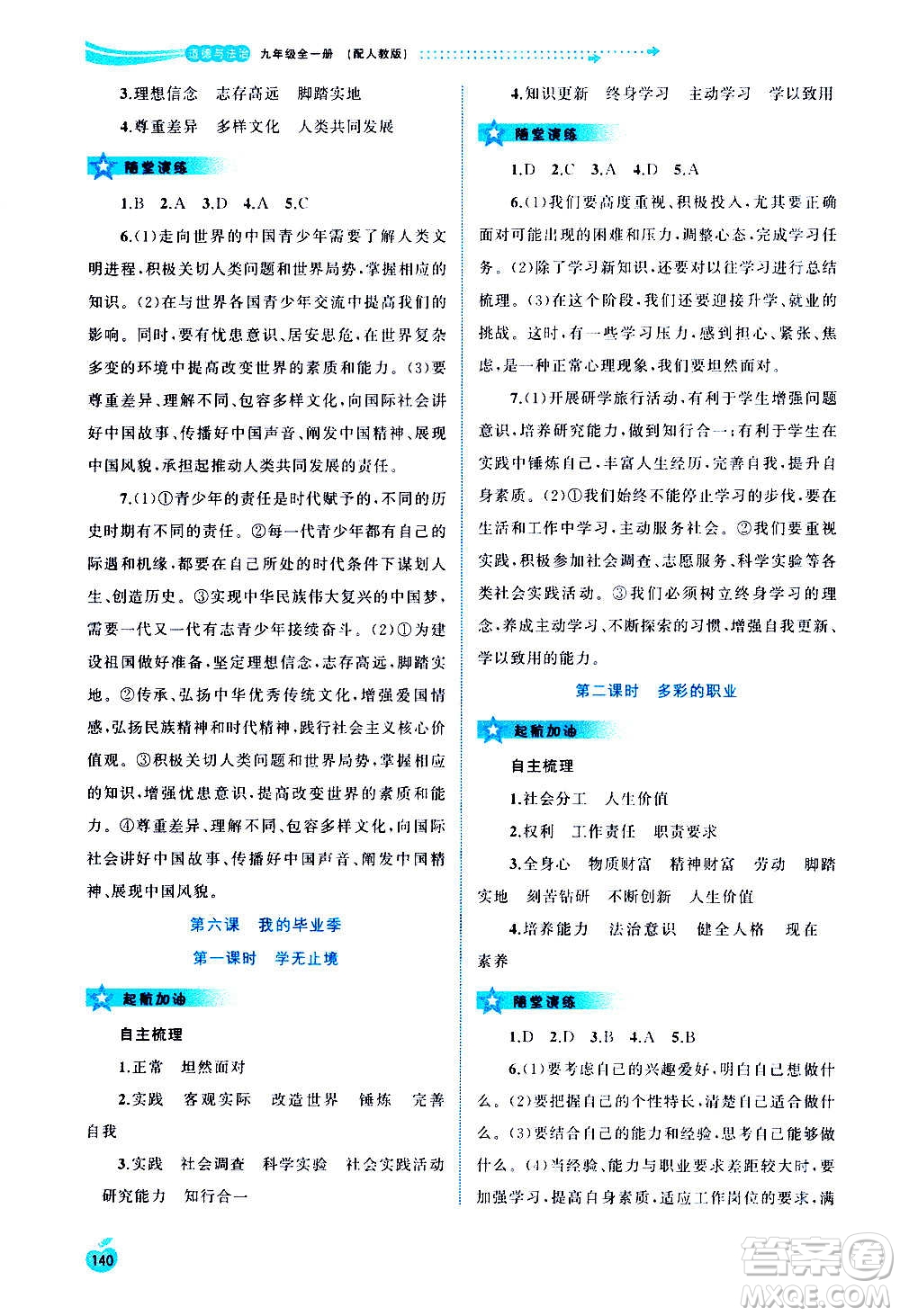 廣西教育出版社2020新課程學習與測評同步學習道德與法治九年級全一冊人教版答案