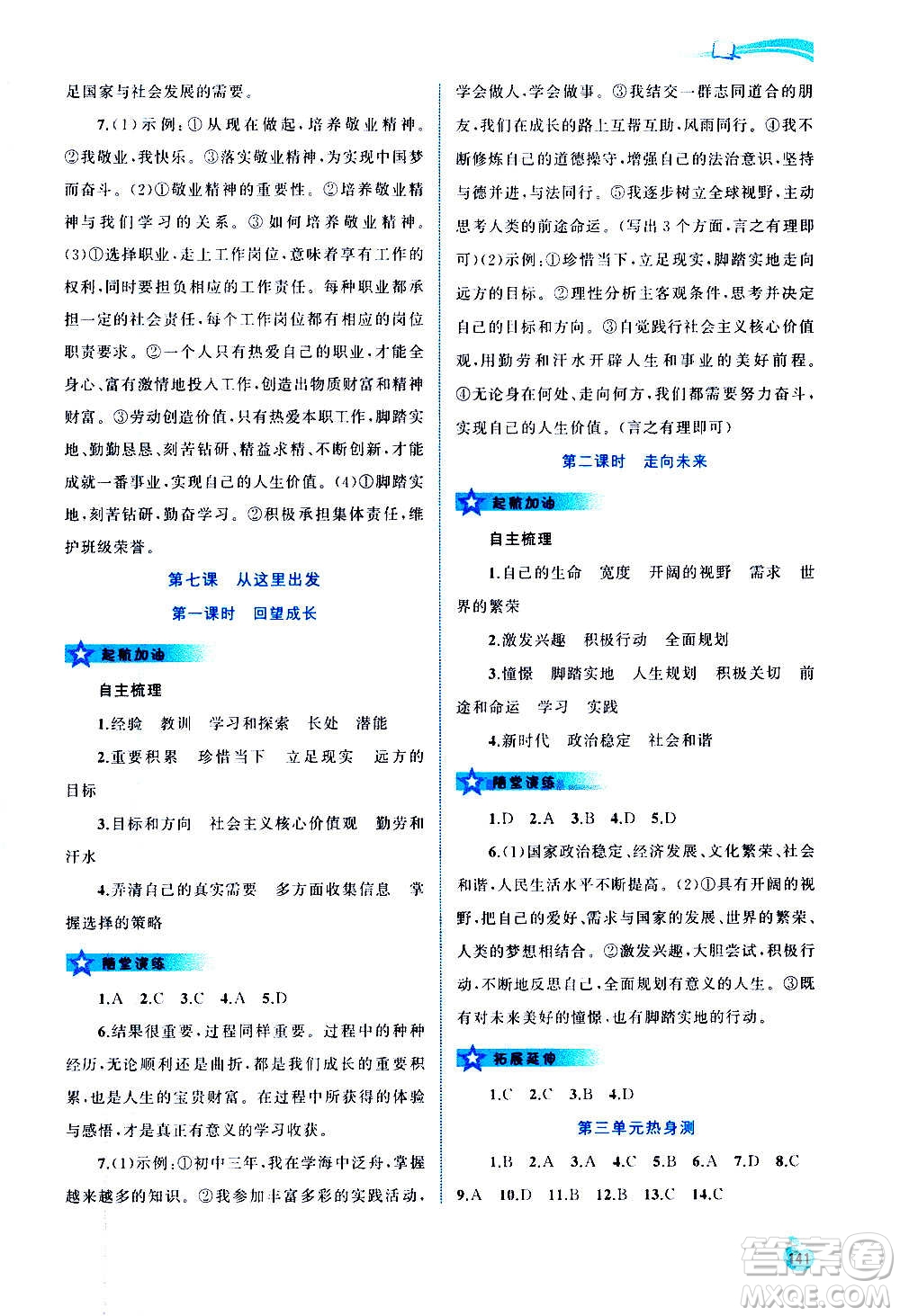 廣西教育出版社2020新課程學習與測評同步學習道德與法治九年級全一冊人教版答案